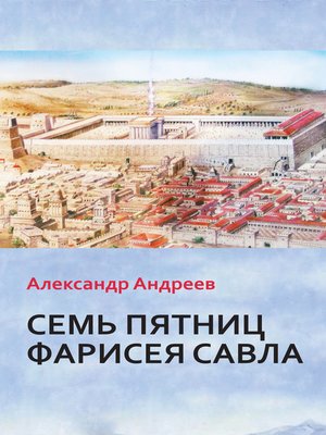 cover image of Семь пятниц Фарисея Савла